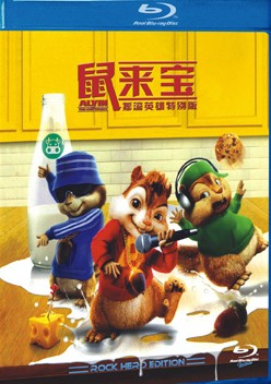 鼠來寶 (Alvin and the Chipmunks)