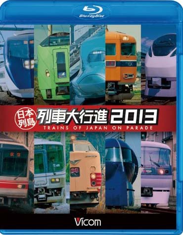 日本列島列車大行進 2013 (TRAIN OF JAPAN ON PARADE 2013)