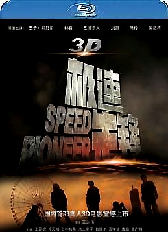 極速先鋒 (2D+快門3D) (Speed Pioneer 3D)