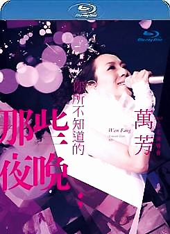 萬芳 你所不知道的那些夜晚 2010台北演唱會 ()