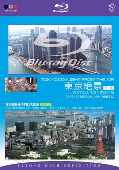 東京絕景 實境之旅 (Virtual trip Tokyo Daylight)