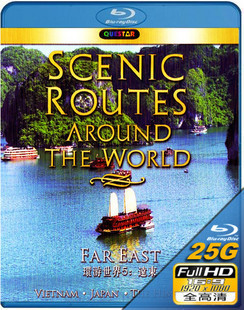 環遊世界之遠東  (Scenic Routes Around the World - Far East)