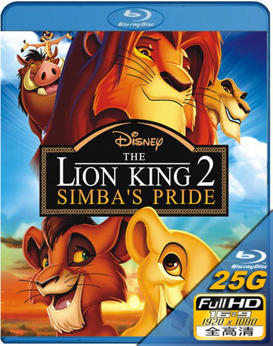 獅子王2 辛巴的榮耀 (The Lion King 2: Simba＇s Pride)