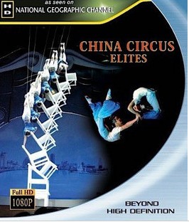 中國雜技精英 (China Circus: Elites)