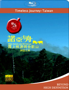 世紀臺灣系列之 諾亞方舟-霧上桃園與合歡山 (Timeless Journey Taiwan Misty Xanadu And.Mt Hehuan)