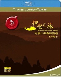 世紀臺灣系列之 神聖之旅-阿里山與森林鐵道 (Timeless Journey Taiwan Mt. Ali And The Forest Rai)