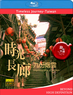 世紀臺灣系列之 時光長廊-九份煙雲 (Timeless Journey Taiwan Impressions of Jiufen)