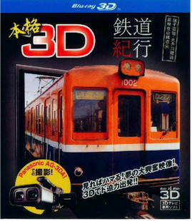 本格 3D 鐵道紀行 (2D + 快門3D) (Honkaku 3D Tetsudo Kiko)