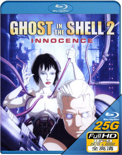 攻殼機動隊2 無罪 (Ghost in the Shell 2: Innocence)