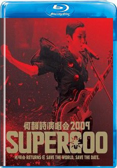 何韻詩2009香港演唱會 (Supergoo)