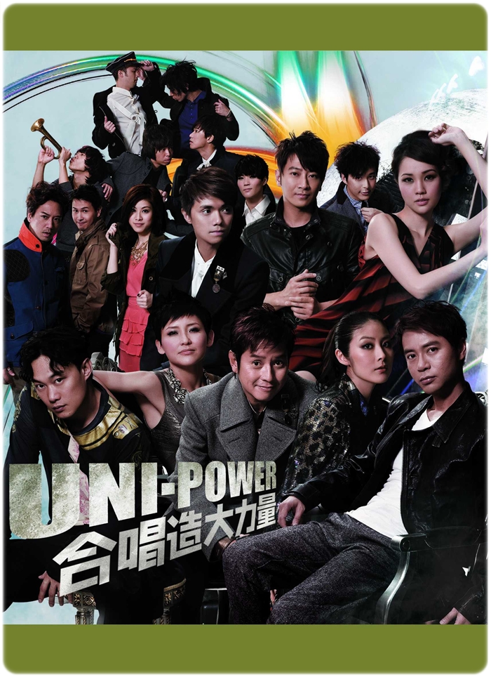2009香港環球唱片總動員-Uni-power大合唱會 (-Uni-power)