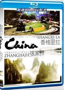 香格里拉+張家界2合一碟 (China SHANGRI-LA & ZHANGJIAJIE)