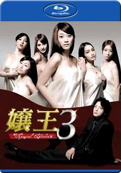 孃王3 (Special Edition)