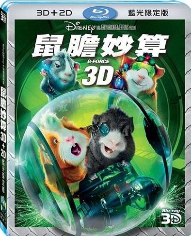 鼠膽妙算 (快門3D) - 50G (G-Force 3D)