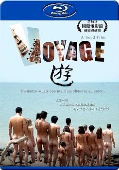 遊 (Voyage)