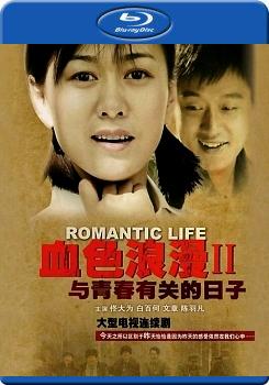 血色浪漫2 與青春有關的日子 (2碟裝) (Romantic Life 2)