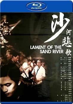 沙河悲歌  (Lament of the Sand River )