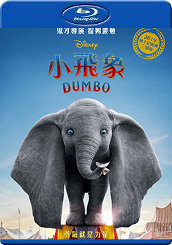 小飛象 (3D) - 50G (Dumbo)