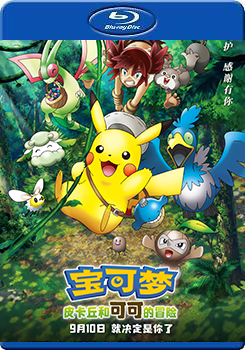 精靈寶可夢 可可 (Pokémon the Movie: Secrets of the Jungle )