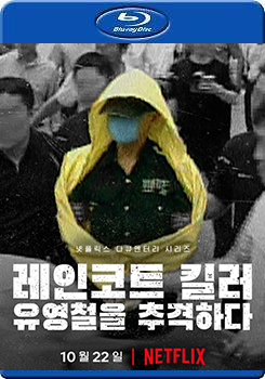 韓國雨衣殺手 全面追緝柳永哲 (he Raincoat Killer: Chasing a Predator in Korea)