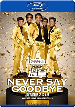 溫拿Never Say Goodbye 2016演唱會 (2碟裝) (Never Say Goodbye )