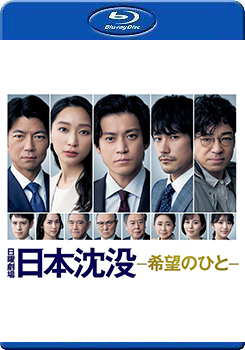 日本沉沒 希望之人 (3碟裝) (Japan Sinks: People of Hope)