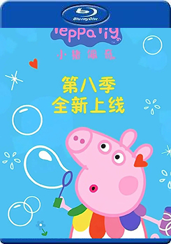 粉紅豬小妹 第1-8季 (4碟裝) (Peppa Pig)