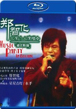 鄭智化 鄭式影響 2005北京個人演唱會 ()