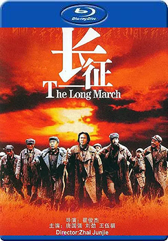 長征  (The Long March)