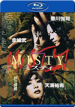 迷霧/迷離花劫 (Misty)