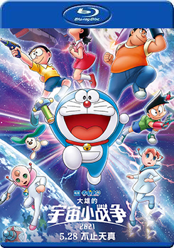 哆啦A夢 大雄的宇宙小戰爭- 50G (Doraemon the Movie: Nobita＇s Little Star Wars 2021)