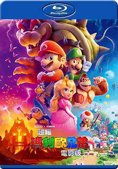 超級瑪利歐兄弟電影版 (The Super Mario Bros. Movie)