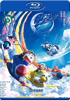哆啦A夢 大雄與天空的理想鄉 (Doraemon the Movie: Nobita＇s Sky Utopia)