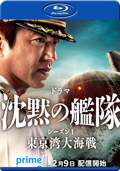 沉默的艦隊 第一季 東京灣大海戰 (2碟墳) ( The Silent Service Season One - The Battle of Tokyo Bay)