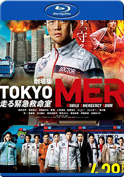 電影版 TOKYO MER 行動急診室 (okyo MER: Mobile Emergency Room - The Movie)