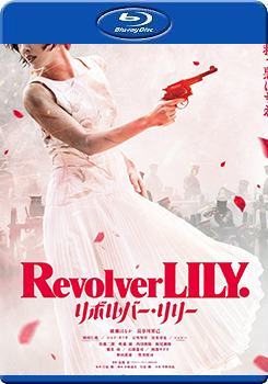 左輪百合 (Revolver Lily)