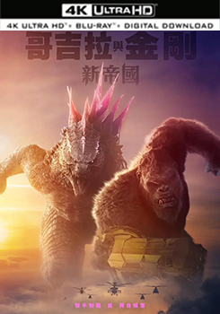 哥吉拉與金剛 新帝國 (杜比全景聲) - 50G (4K) (Godzilla x Kong: The New Empire)