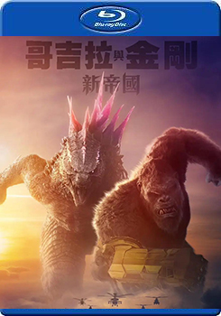 哥吉拉與金剛 新帝國 (Godzilla x Kong: The New Empire)